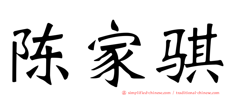 陈家骐