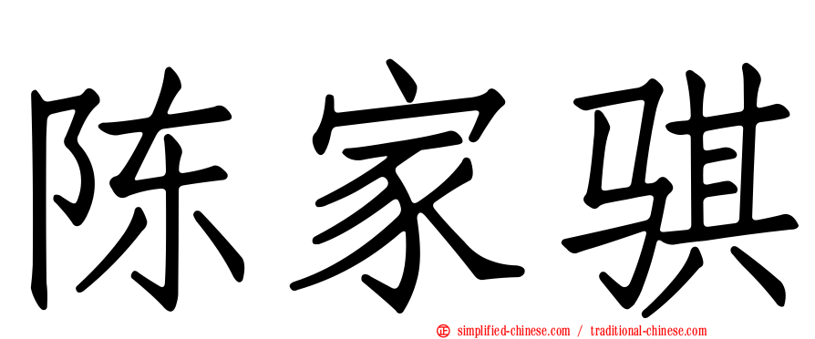 陈家骐