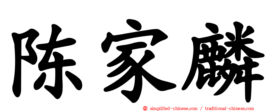 陈家麟