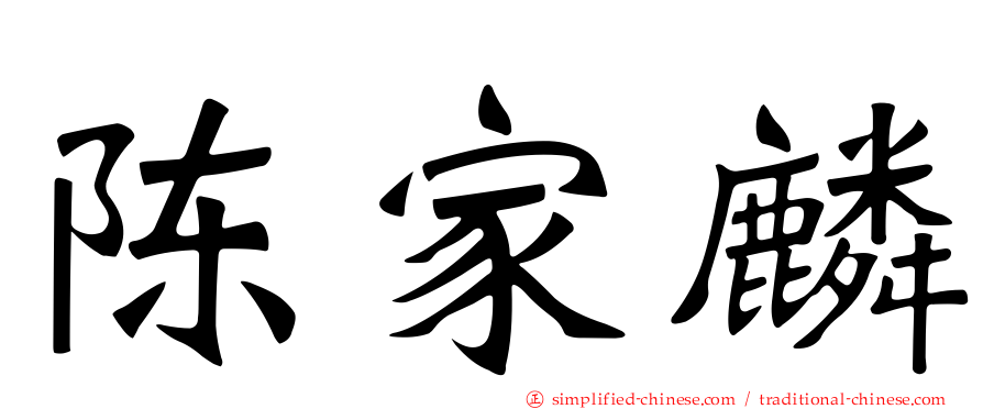 陈家麟