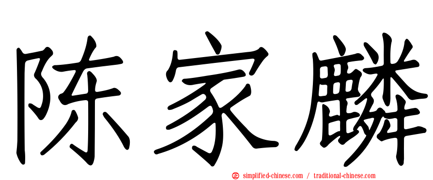 陈家麟