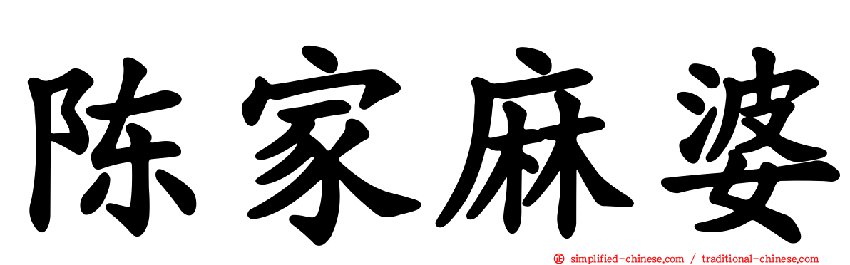 陈家麻婆
