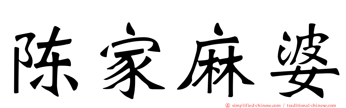 陈家麻婆
