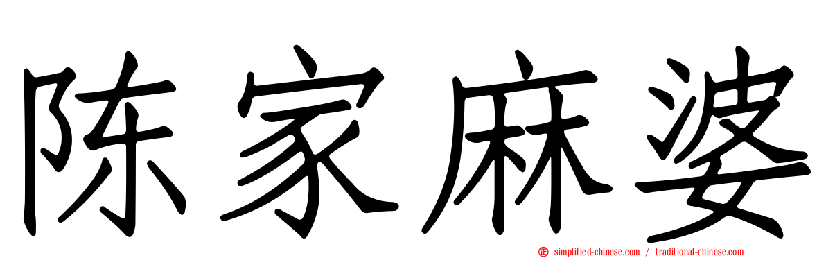 陈家麻婆
