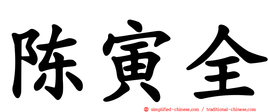 陈寅全