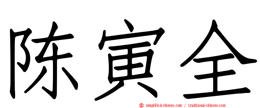陈寅全