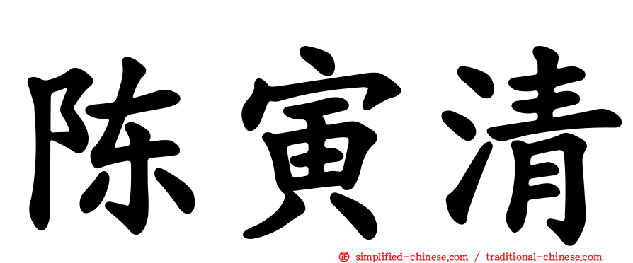 陈寅清