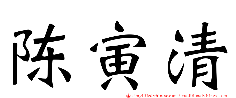 陈寅清
