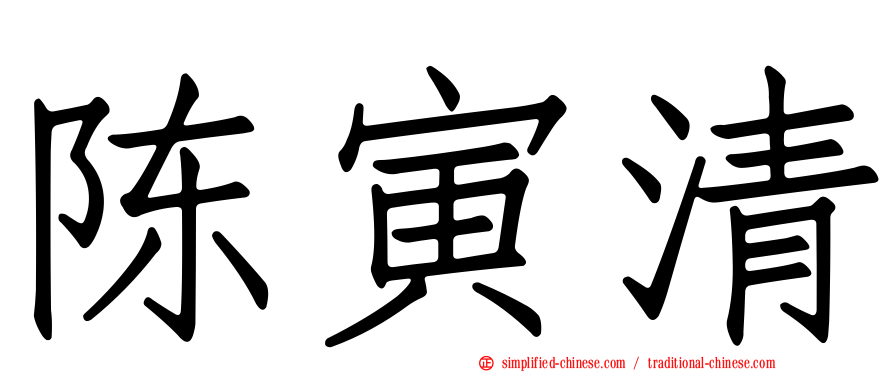 陈寅清