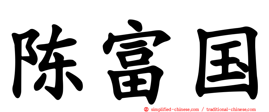 陈富国