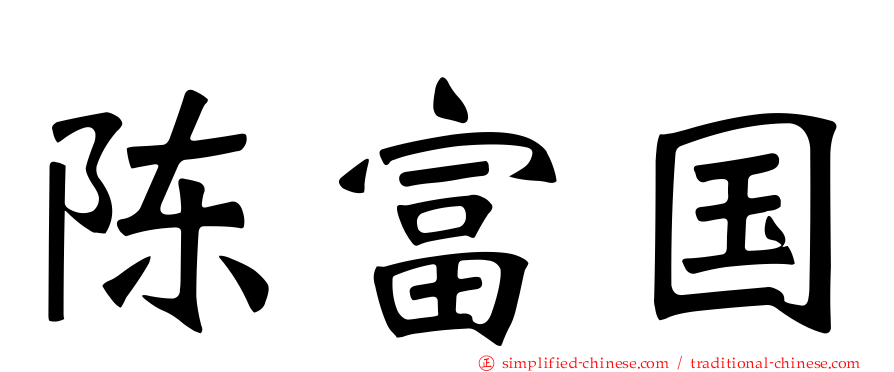 陈富国