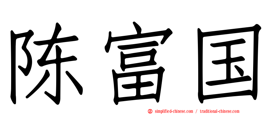 陈富国