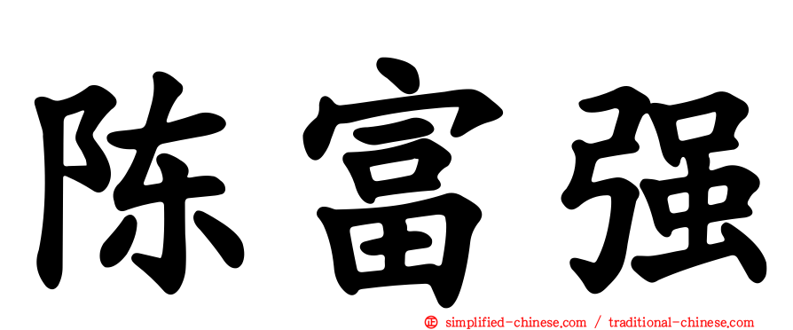 陈富强