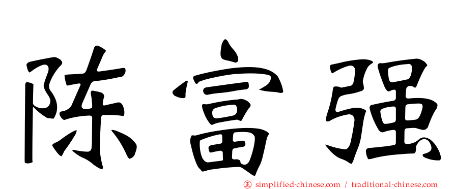 陈富强