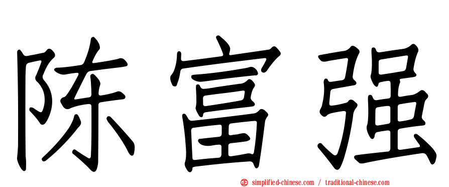 陈富强