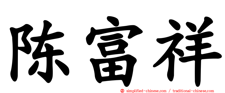 陈富祥