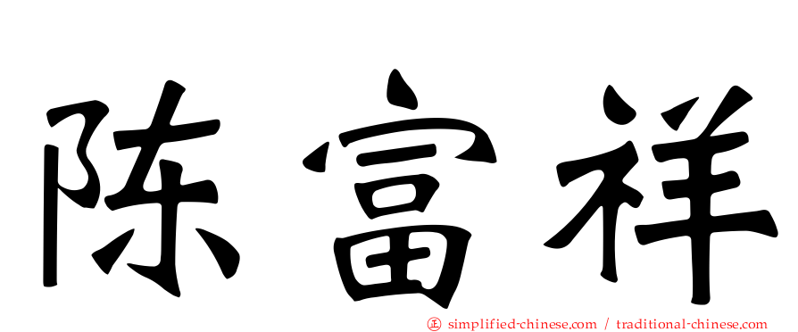 陈富祥