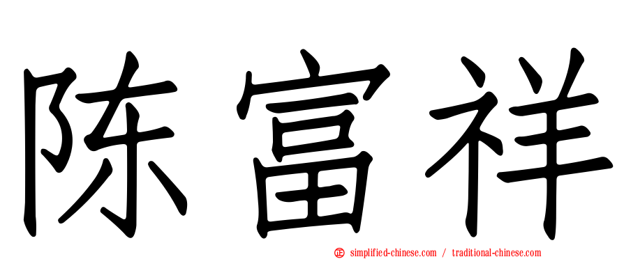陈富祥