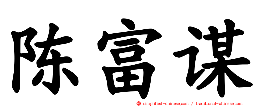陈富谋