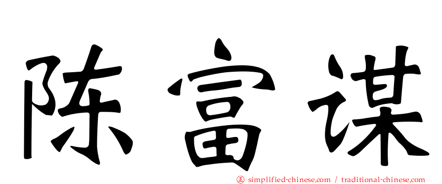 陈富谋