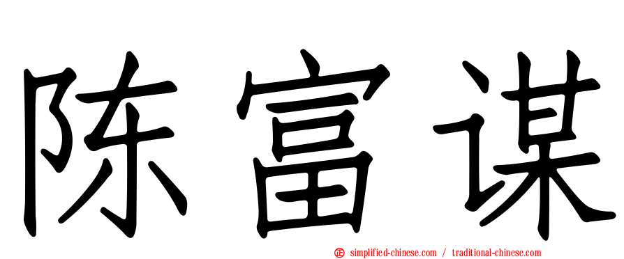 陈富谋