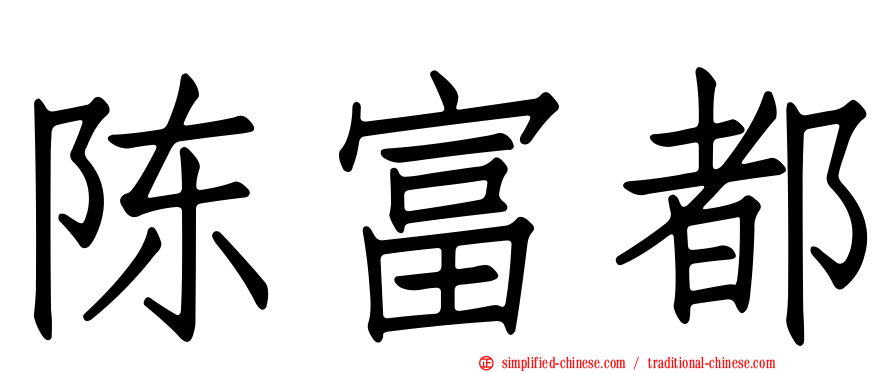 陈富都