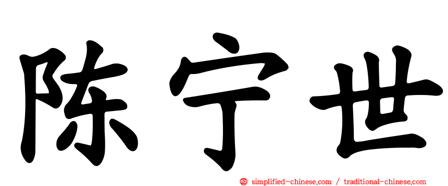 陈宁世