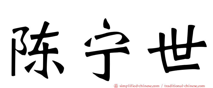 陈宁世