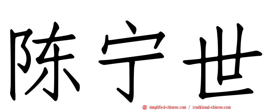 陈宁世