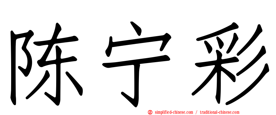 陈宁彩