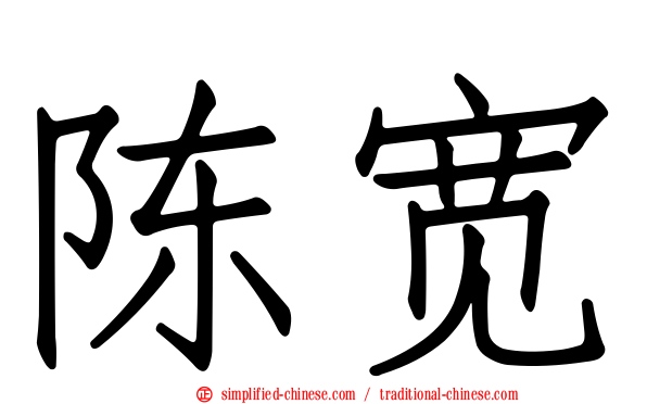 陈宽