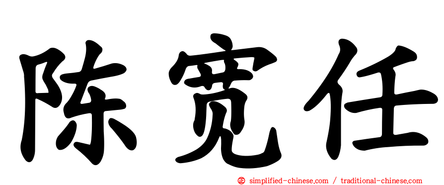 陈宽任