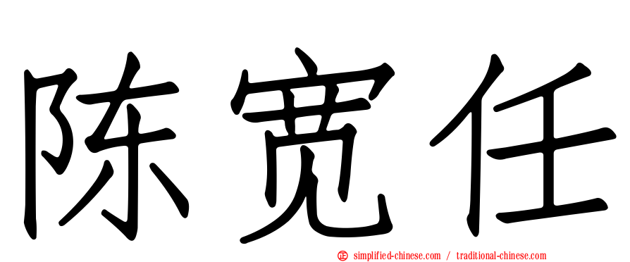 陈宽任