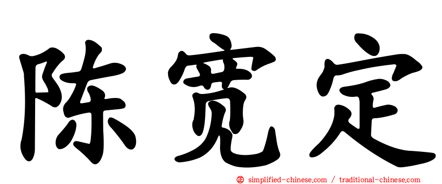 陈宽定