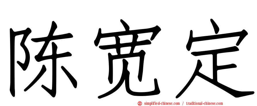 陈宽定
