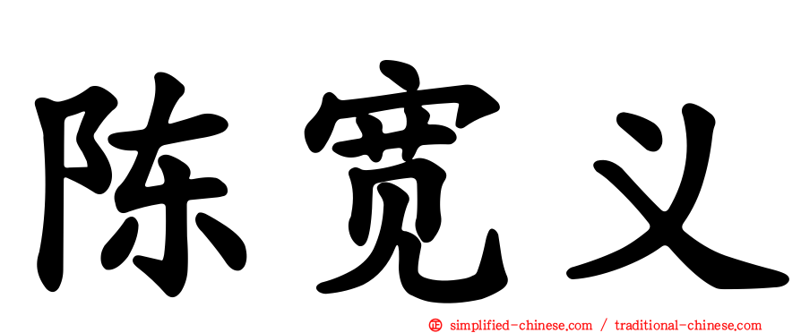 陈宽义