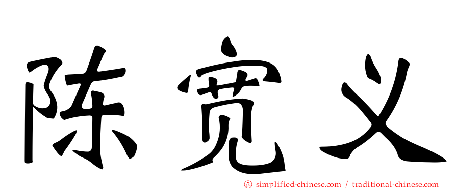 陈宽义