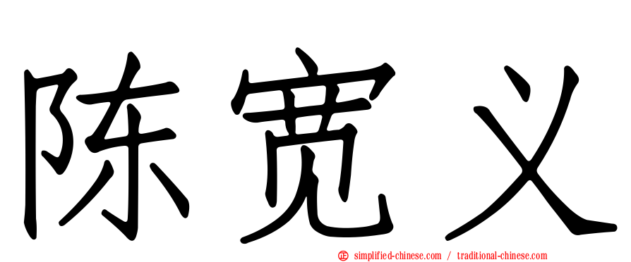 陈宽义