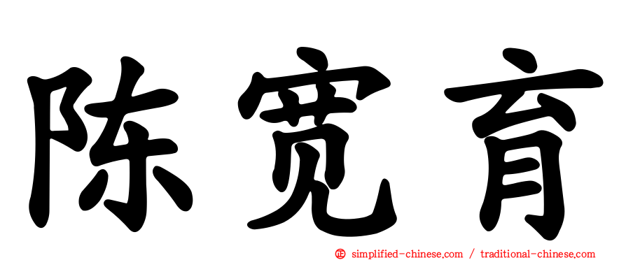 陈宽育