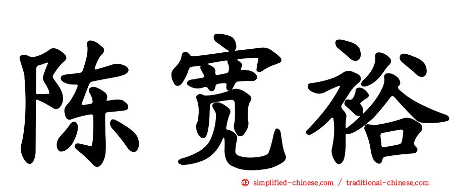 陈宽裕
