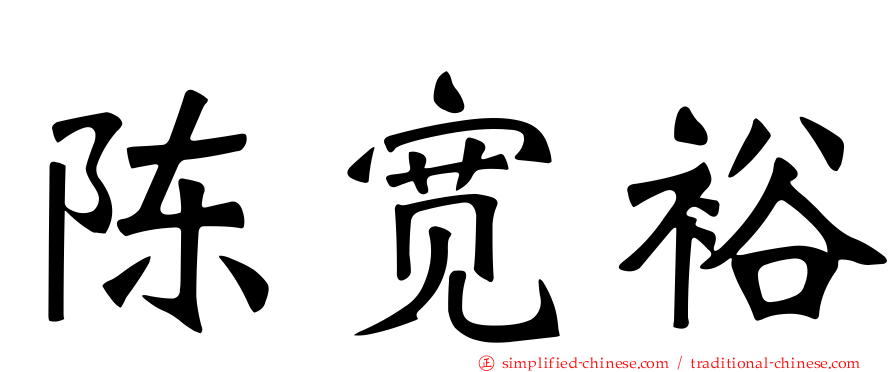 陈宽裕