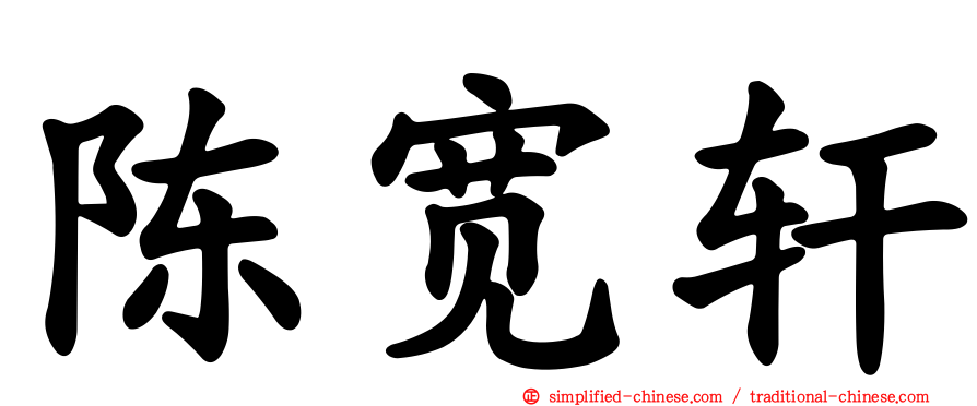 陈宽轩