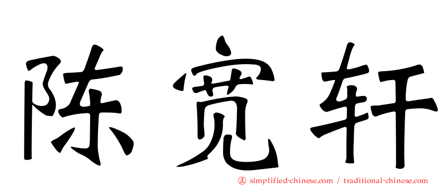 陈宽轩
