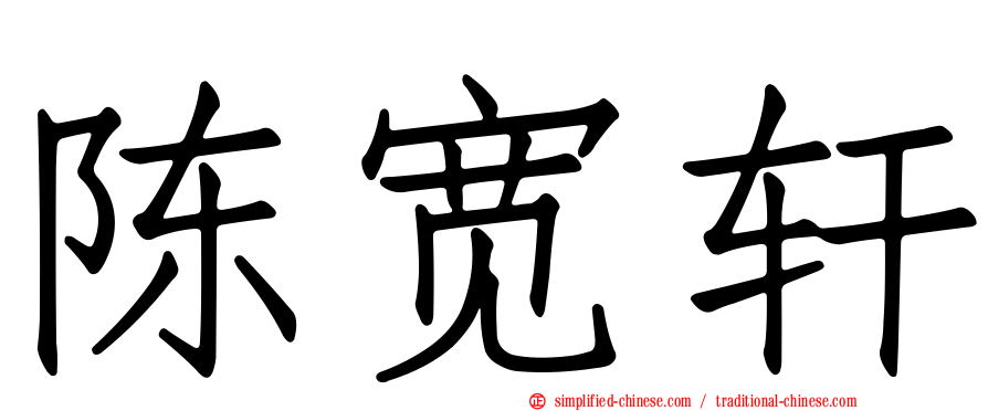 陈宽轩