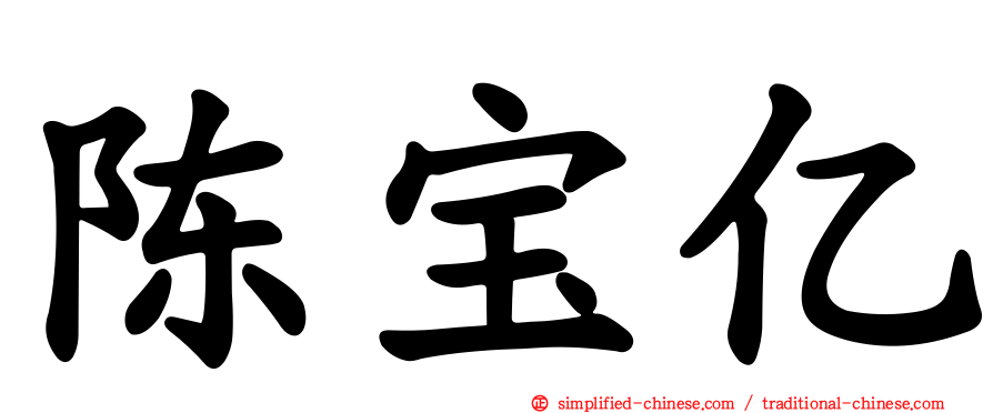 陈宝亿