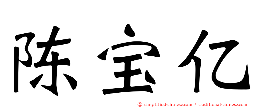 陈宝亿