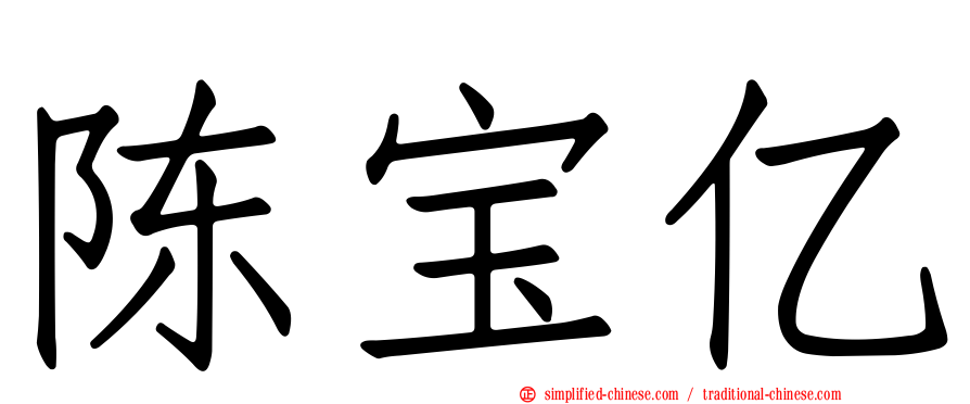 陈宝亿