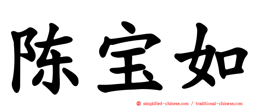 陈宝如