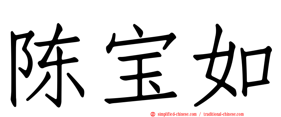 陈宝如