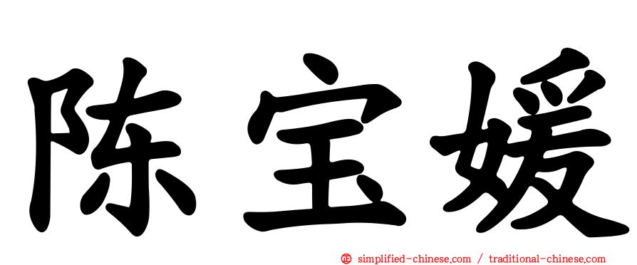 陈宝媛